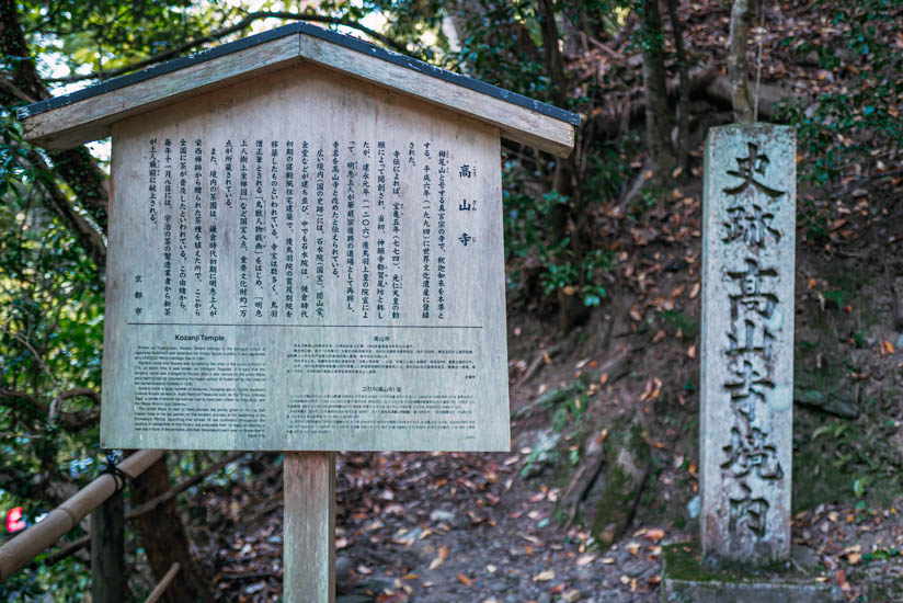 裏参道から高山寺に